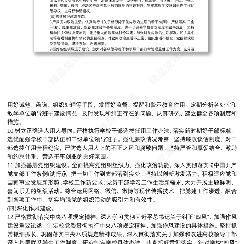 中职学校全面从严治党主体责任清单