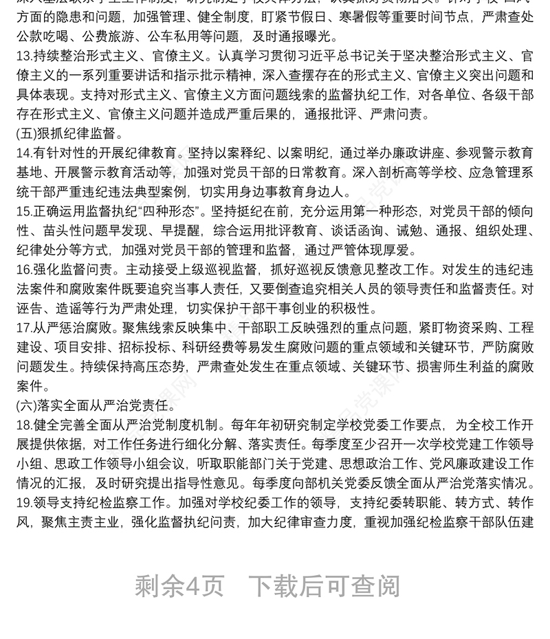 中职学校全面从严治党主体责任清单