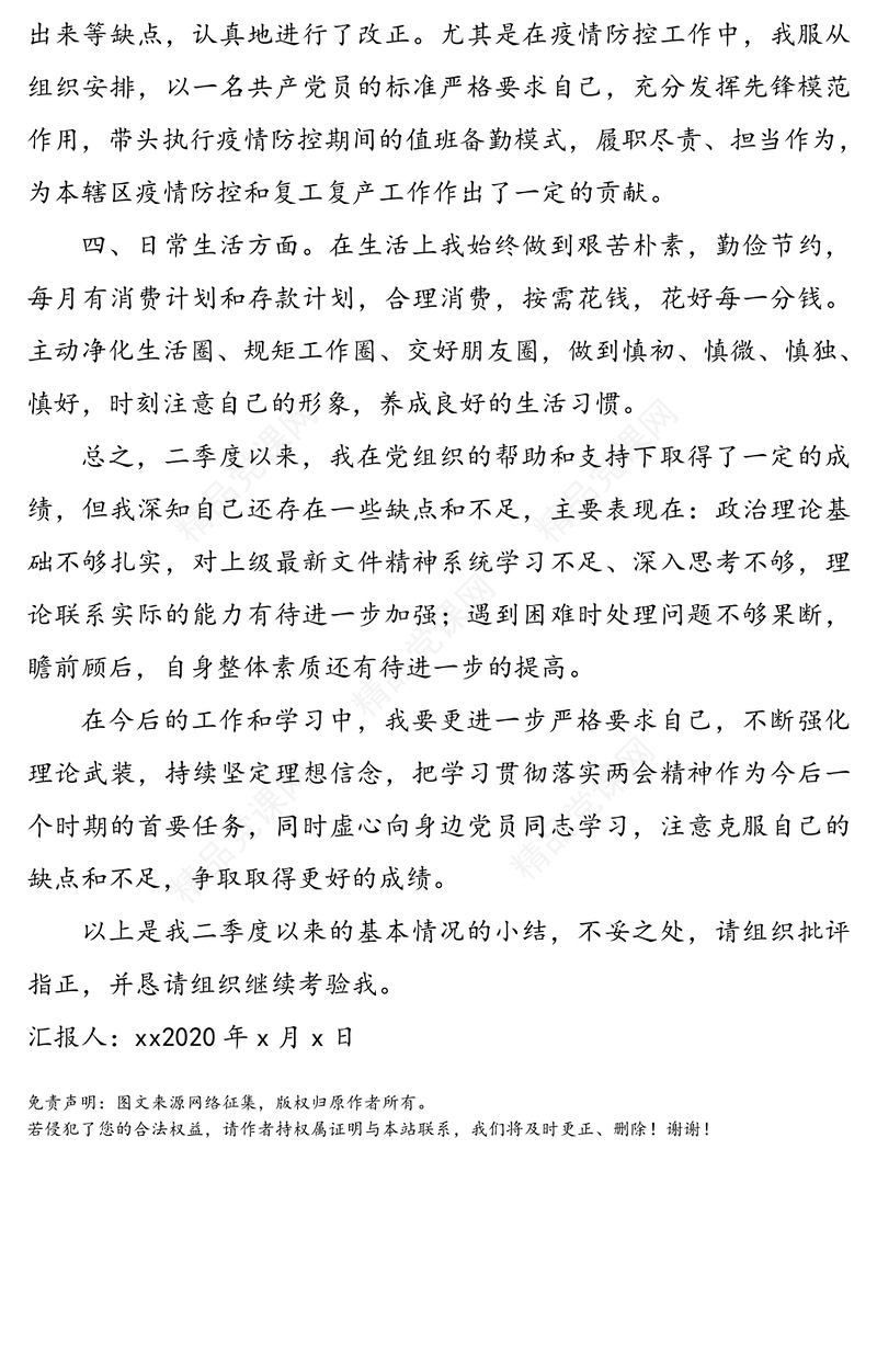 年第二季度思想汇报范文