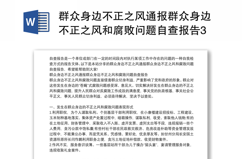 群众身边不正之风通报群众身边不正之风和腐败问题自查报告3篇