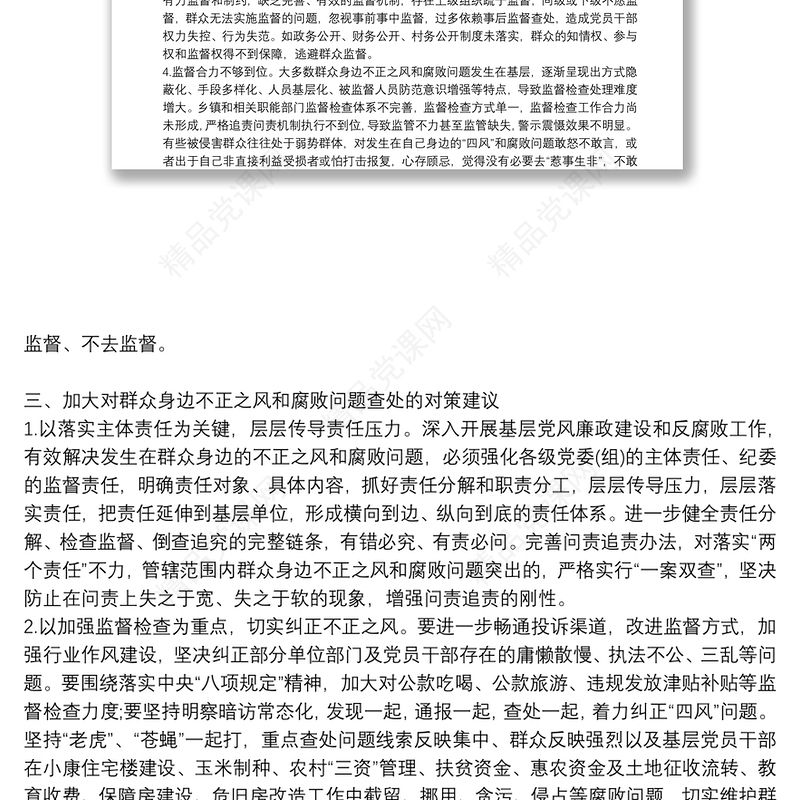 群众身边不正之风通报群众身边不正之风和腐败问题自查报告3篇