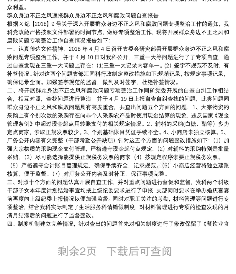 群众身边不正之风通报群众身边不正之风和腐败问题自查报告3篇