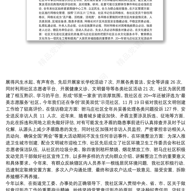 社区意识形态工作总结