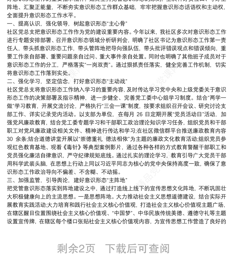 社区意识形态工作总结