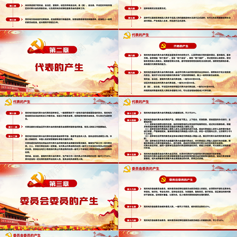 红色简约大气党建风中国共产党地方组织选举工作条例学习解读党建党课PPT