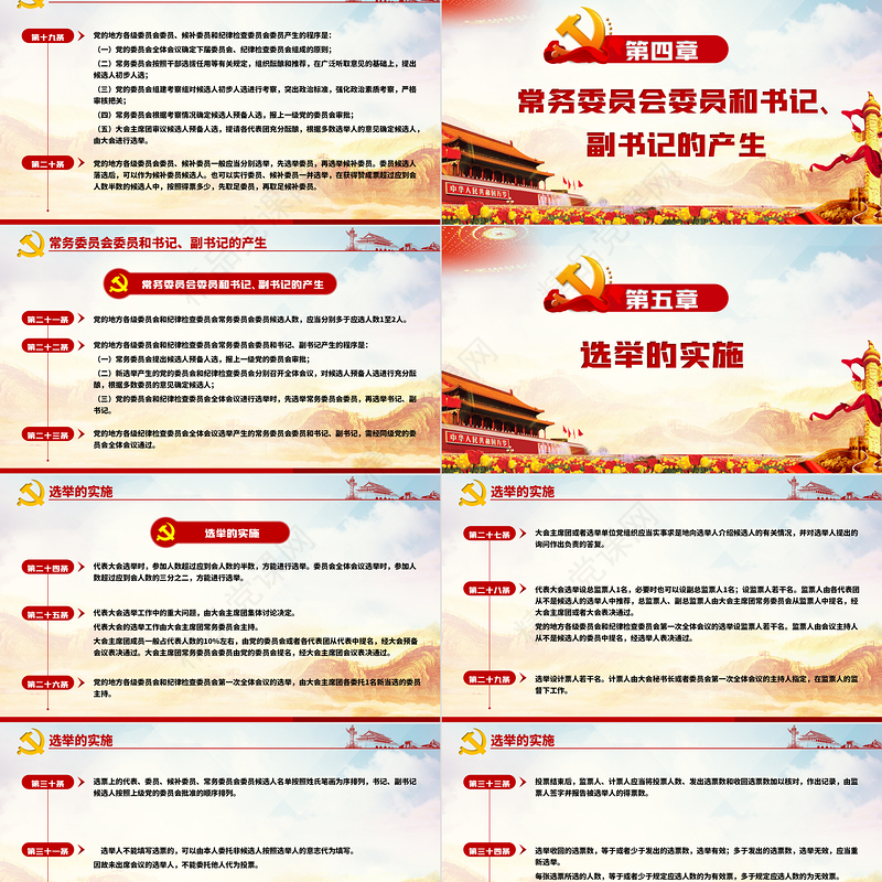 红色简约大气党建风中国共产党地方组织选举工作条例学习解读党建党课PPT