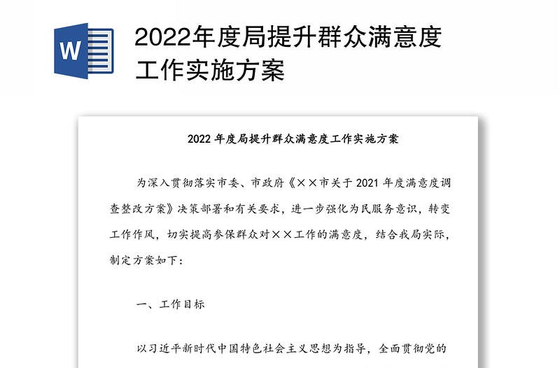 年度局提升群众满意度工作实施方案