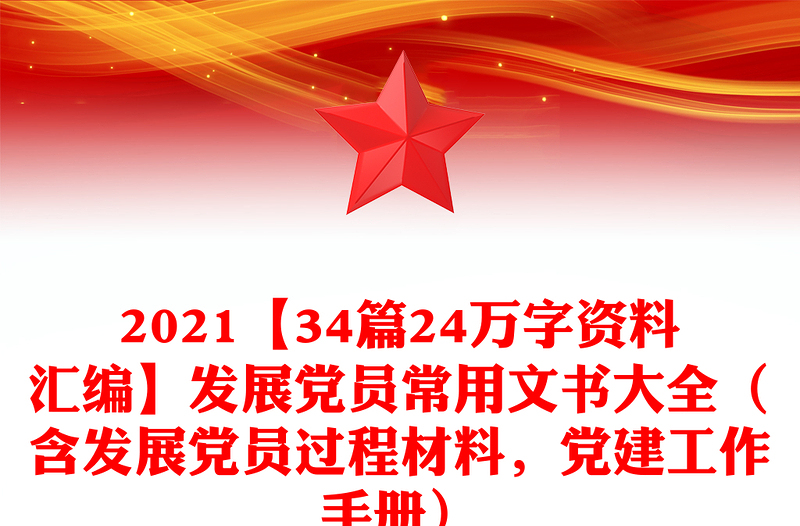 【34篇24万字资料汇编】发展党员常用文书大全（含发展党员过程材料，党建工作手册）