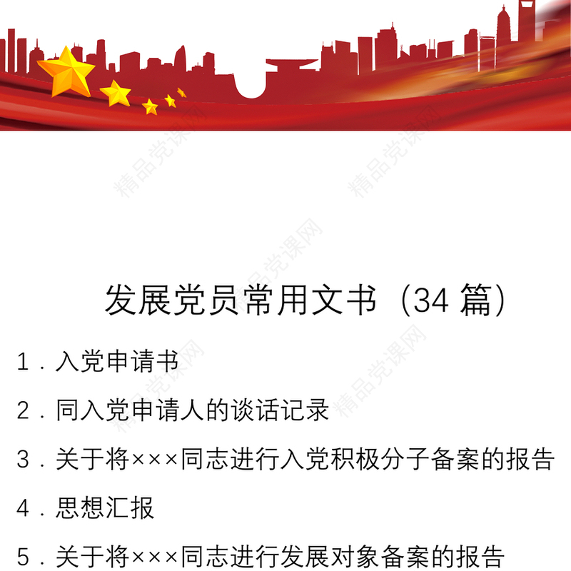 【34篇24万字资料汇编】发展党员常用文书大全（含发展党员过程材料，党建工作手册）