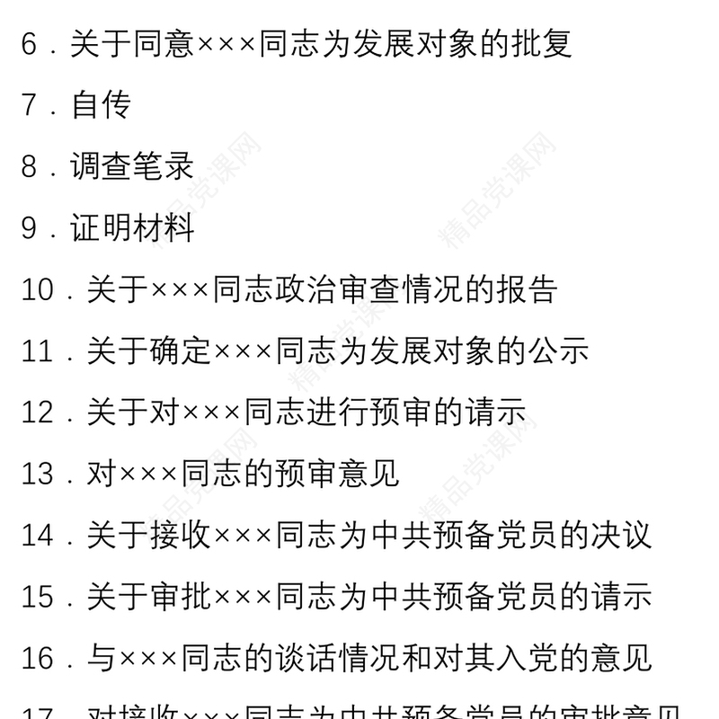 【34篇24万字资料汇编】发展党员常用文书大全（含发展党员过程材料，党建工作手册）