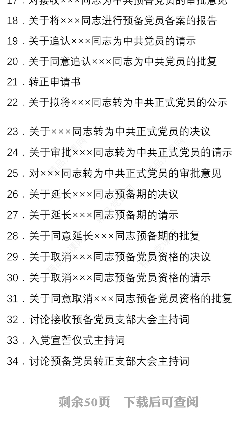 【34篇24万字资料汇编】发展党员常用文书大全（含发展党员过程材料，党建工作手册）