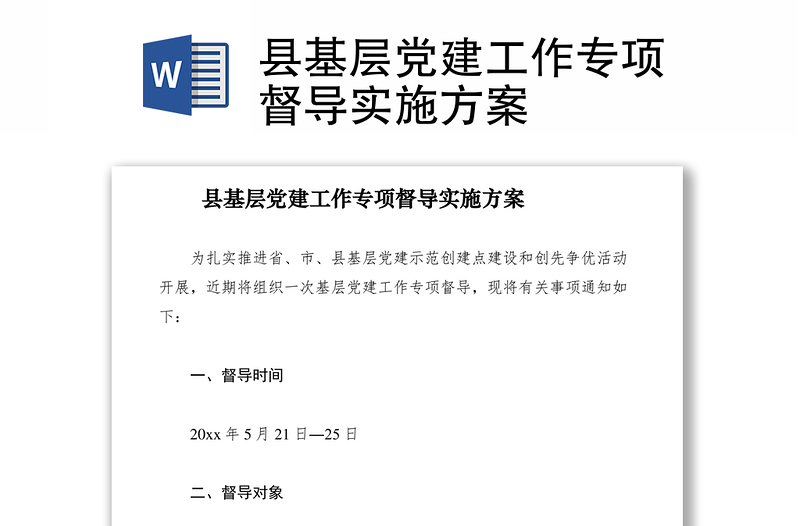 县基层党建工作专项督导实施方案