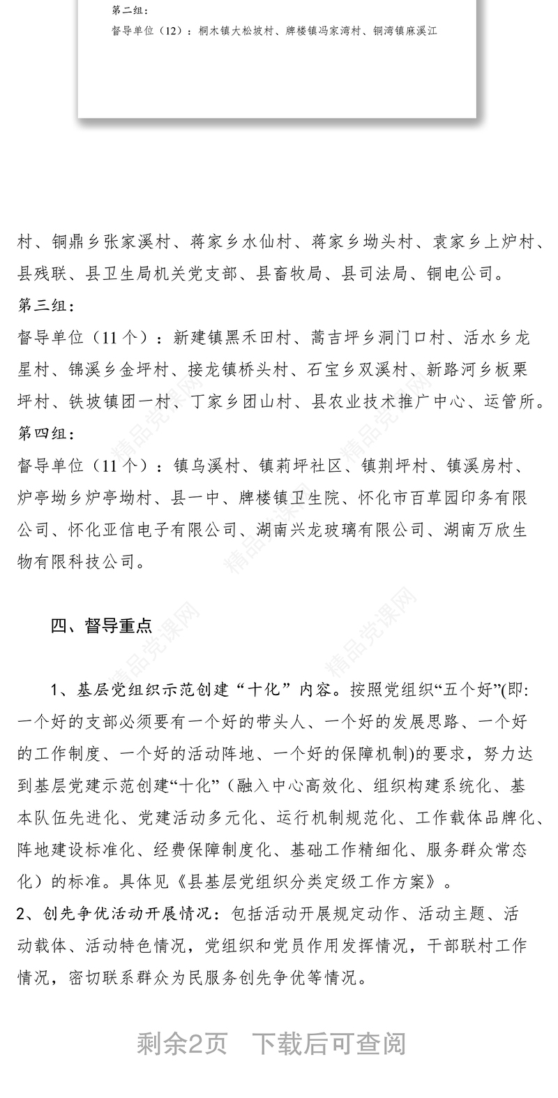 县基层党建工作专项督导实施方案