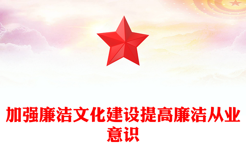 精美实用强廉洁文化建设提高廉洁从业意识PPT廉政党课(讲稿)