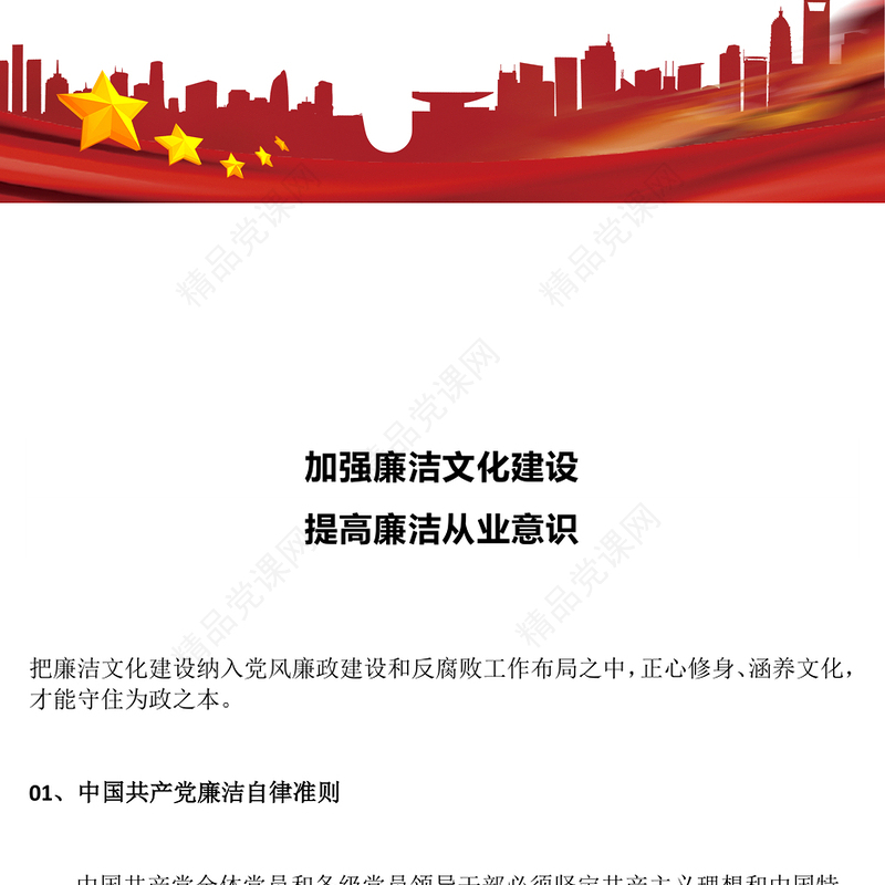 精美实用强廉洁文化建设提高廉洁从业意识PPT廉政党课(讲稿)