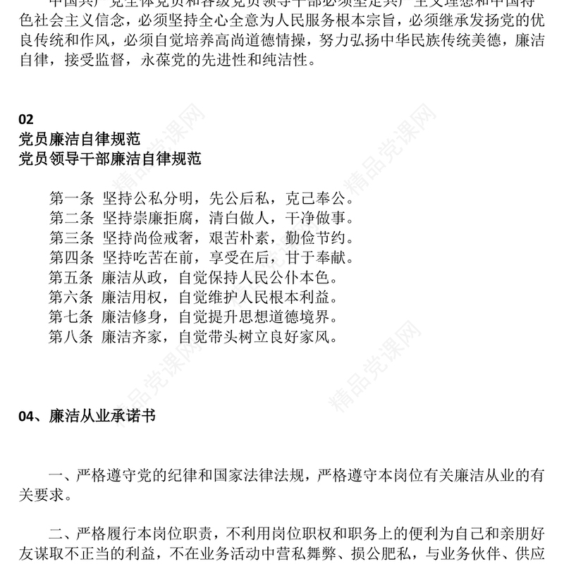 精美实用强廉洁文化建设提高廉洁从业意识PPT廉政党课(讲稿)