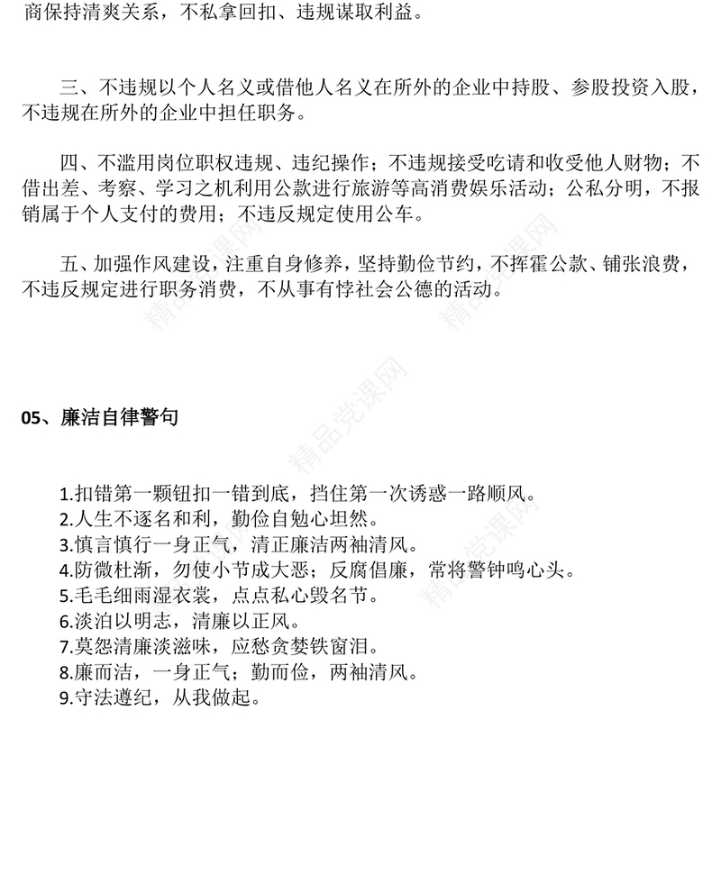 精美实用强廉洁文化建设提高廉洁从业意识PPT廉政党课(讲稿)