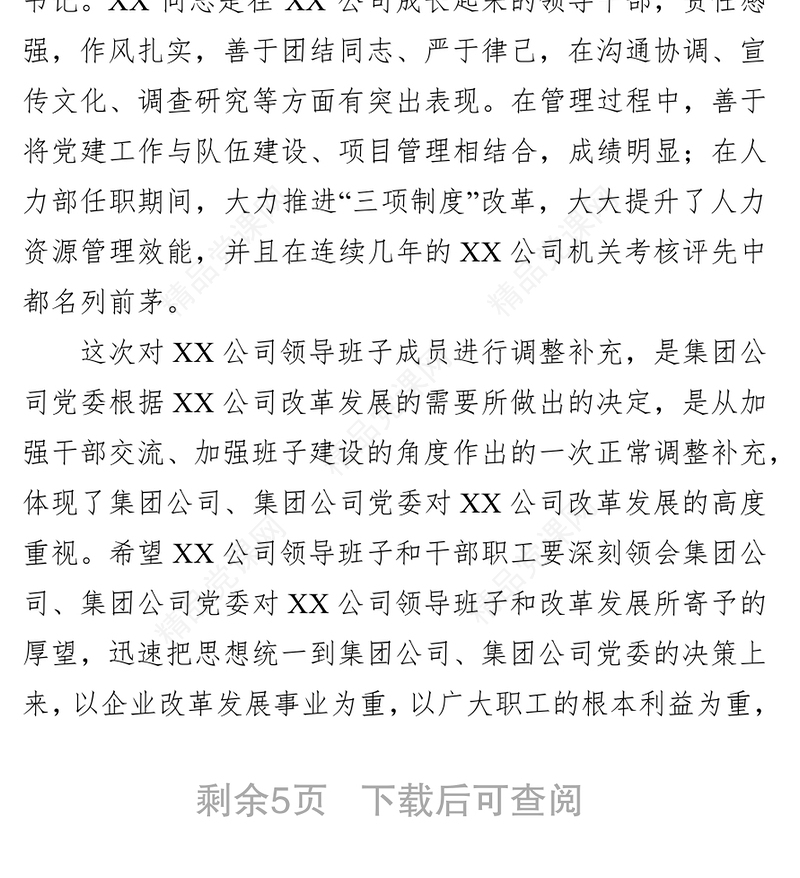 领导讲话任职宣布大会上的讲话(集团公司任命子公司领导班子成员)