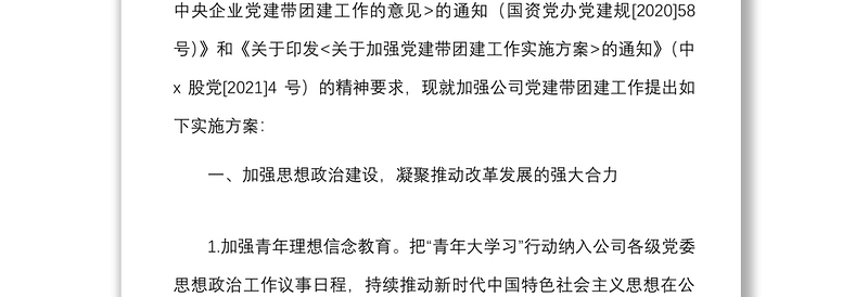 集团公司党委加强党建带团建工作实施方案范文央企国有企业国企