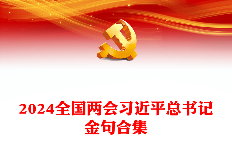 党政风优质2024年全国两会习近平总书记金句合集PPT(讲稿)