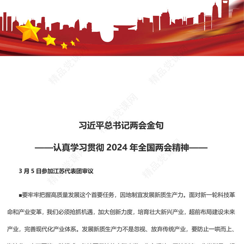 党政风优质2024年全国两会习近平总书记金句合集PPT(讲稿)