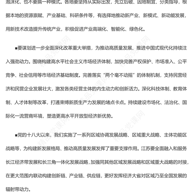 党政风优质2024年全国两会习近平总书记金句合集PPT(讲稿)