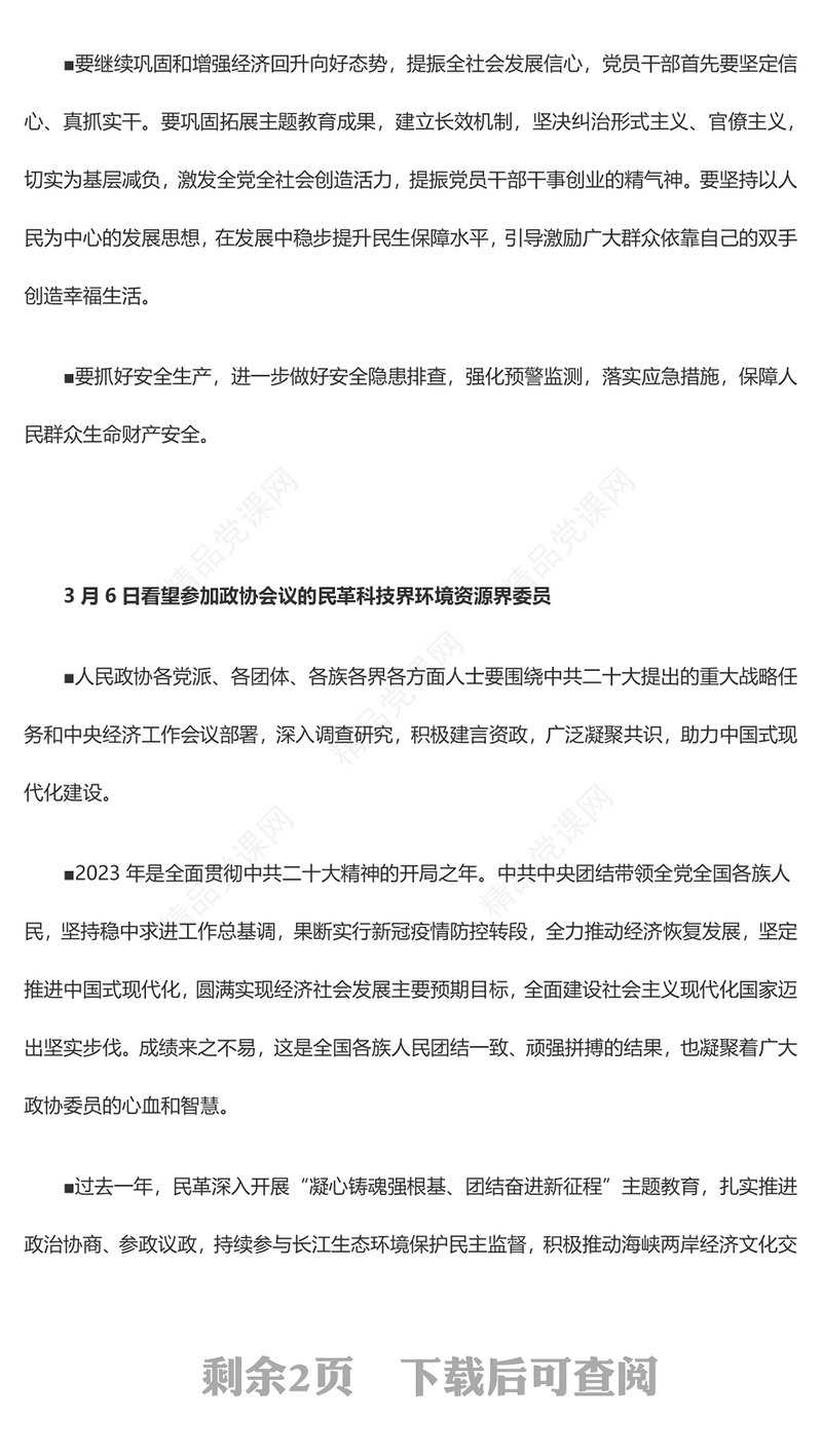 党政风优质2024年全国两会习近平总书记金句合集PPT(讲稿)