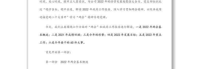 党支部学习贯彻2022年全国两会精神专题党课（附党课讲稿）