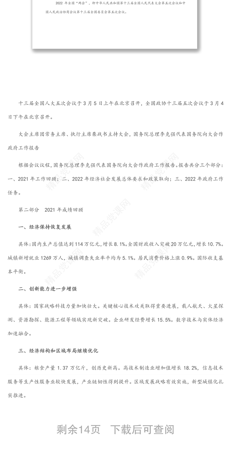 党支部学习贯彻2022年全国两会精神专题党课（附党课讲稿）