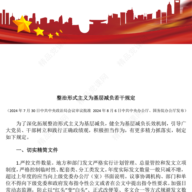 简洁大气《整治形式主义为基层减负若干规定》 PPT课件下载(讲稿)