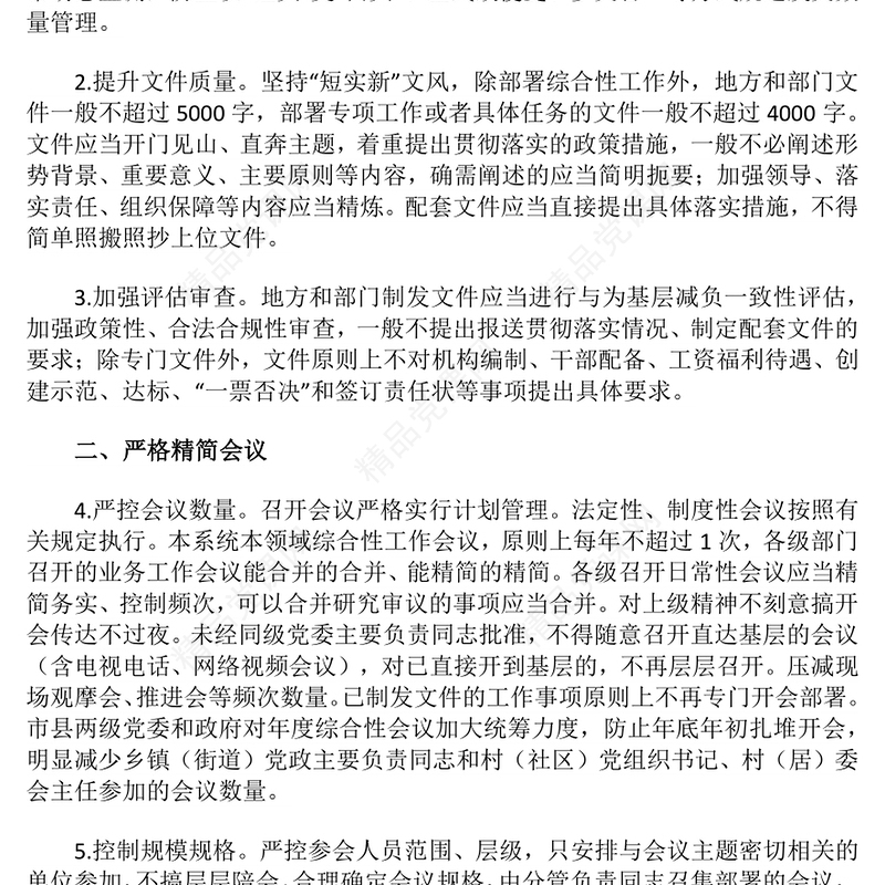 简洁大气《整治形式主义为基层减负若干规定》 PPT课件下载(讲稿)