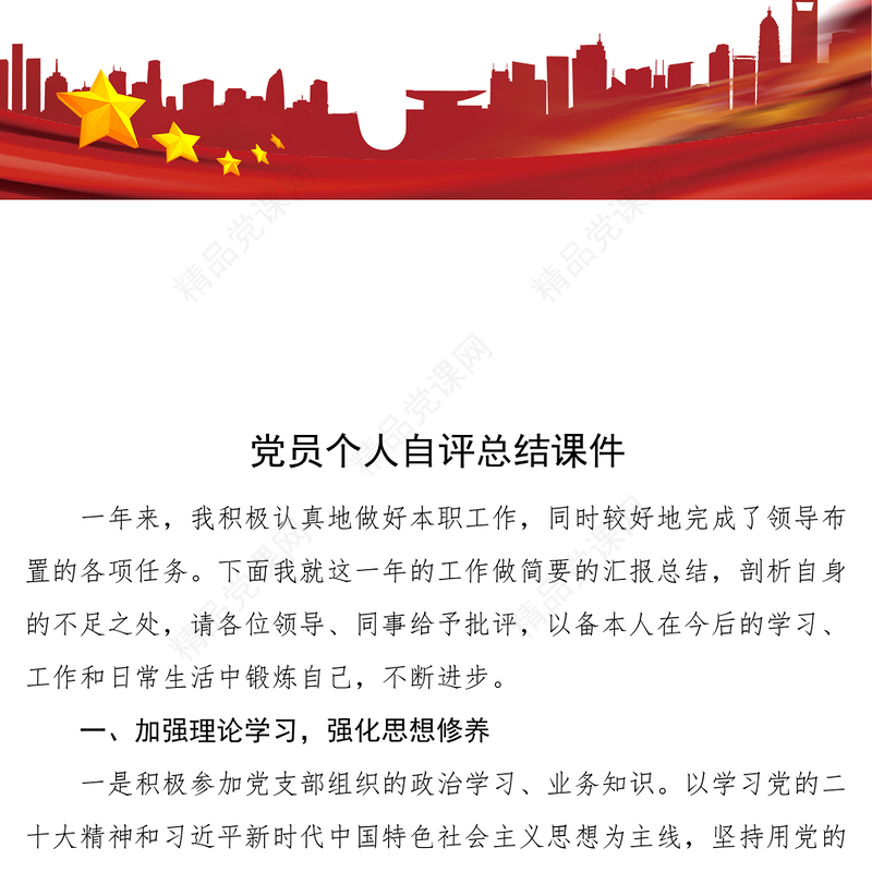 党员个人自评总结课件