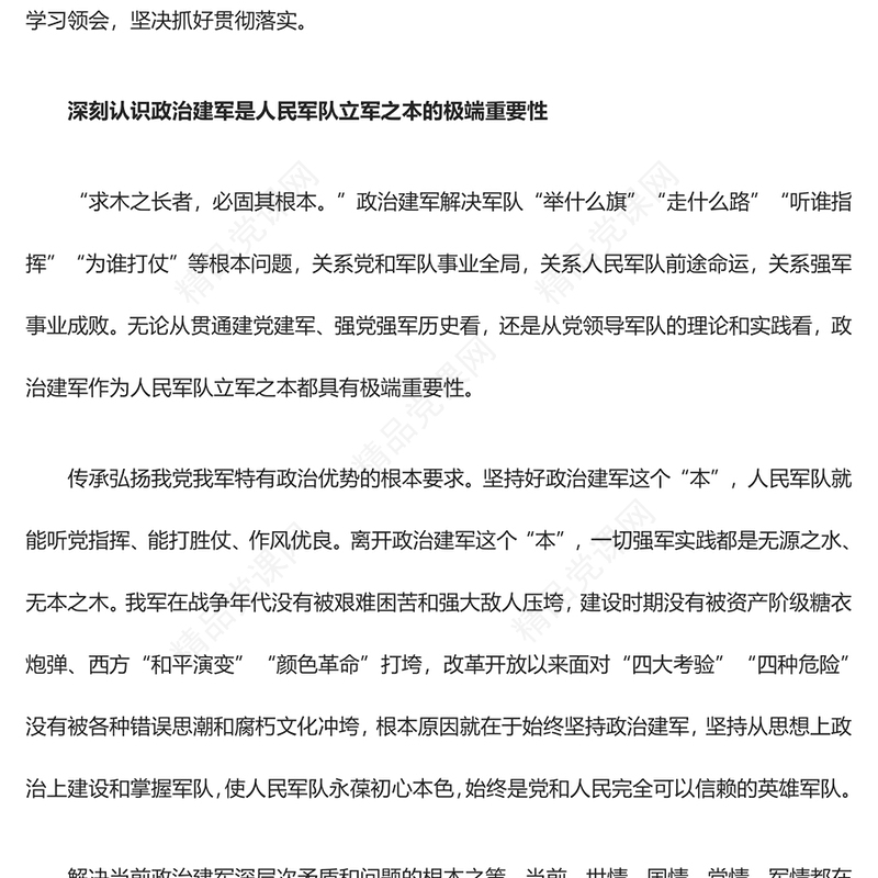 新时代政治建军方略“十个明确”的首位研讨发言