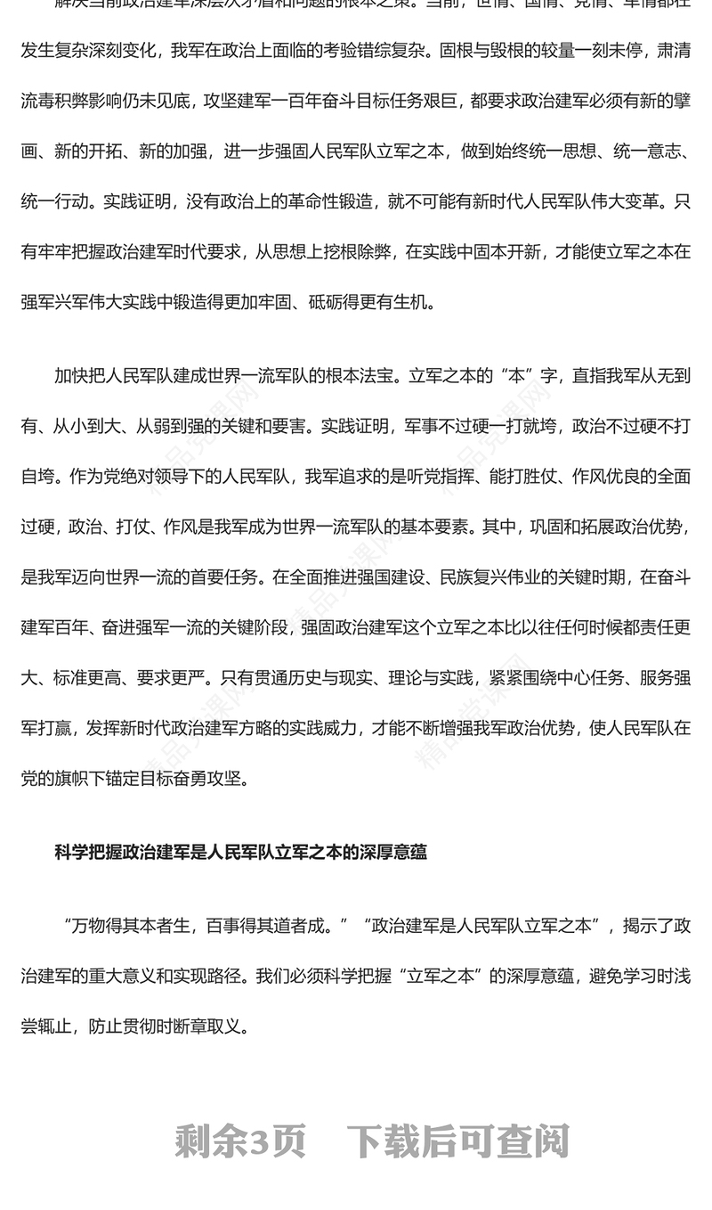 新时代政治建军方略“十个明确”的首位研讨发言