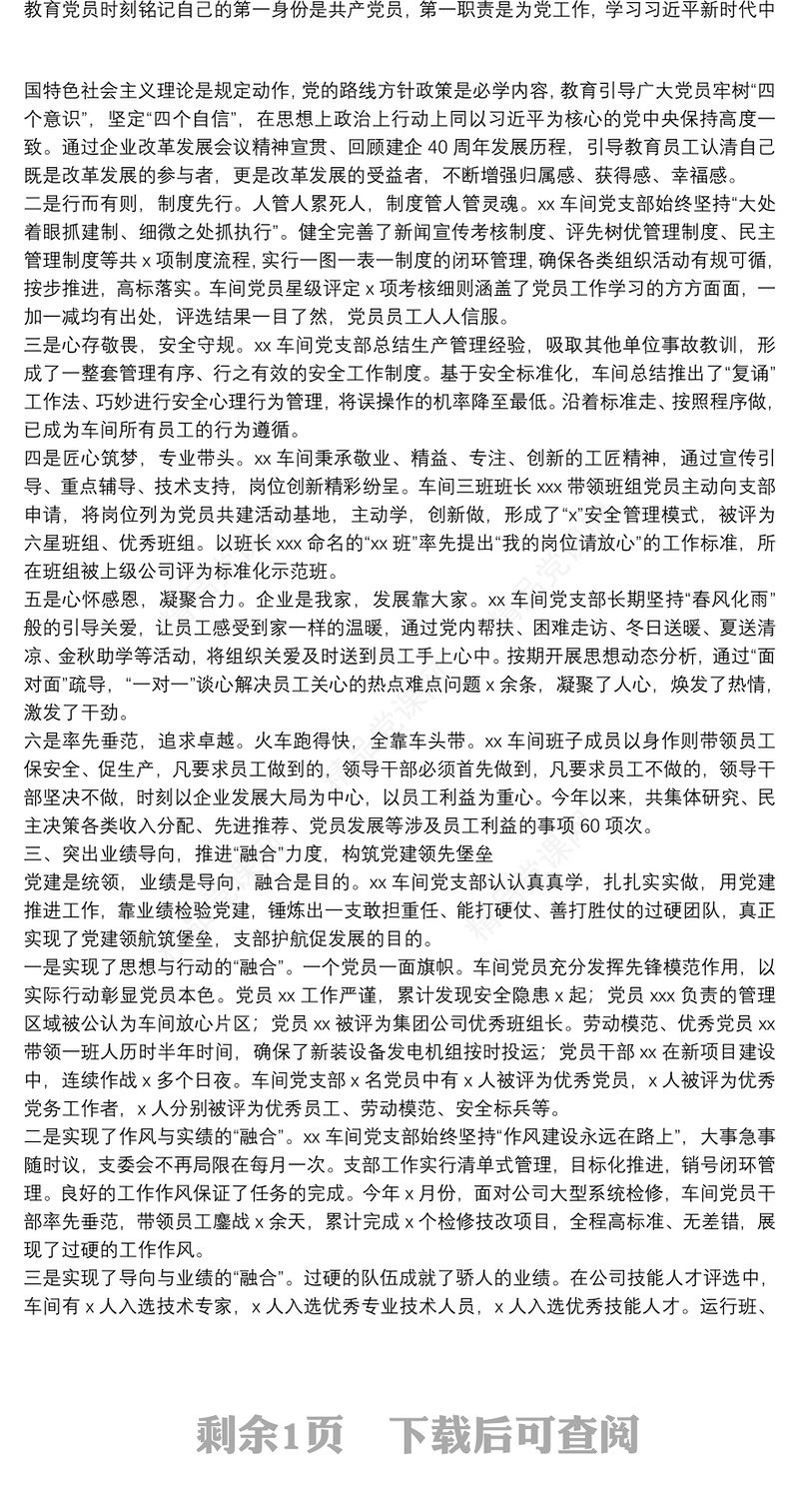 企业党支部典型经验材料（党支部典型案例）