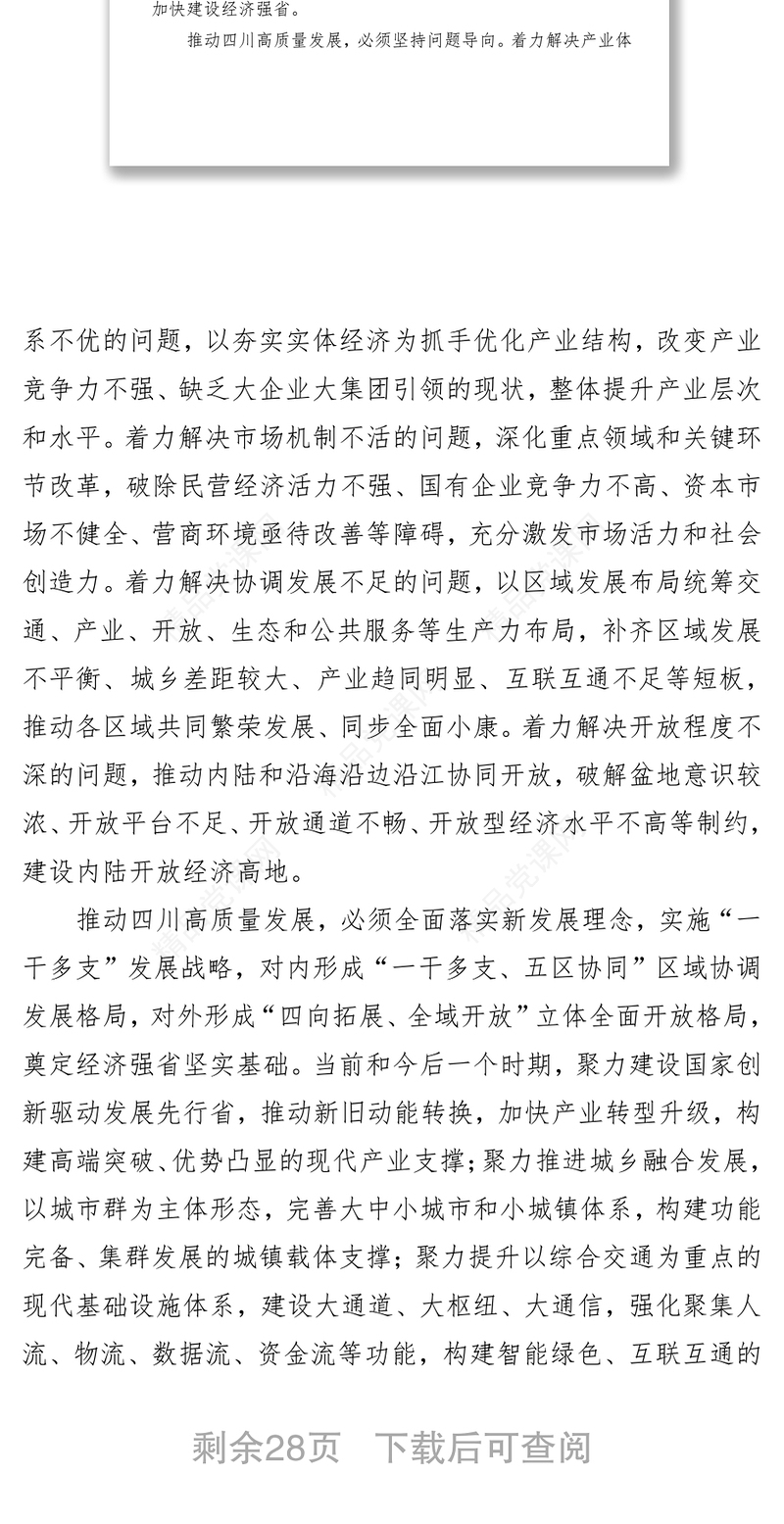 党政材料中共四川省委关于全面推动高质量发展的决定