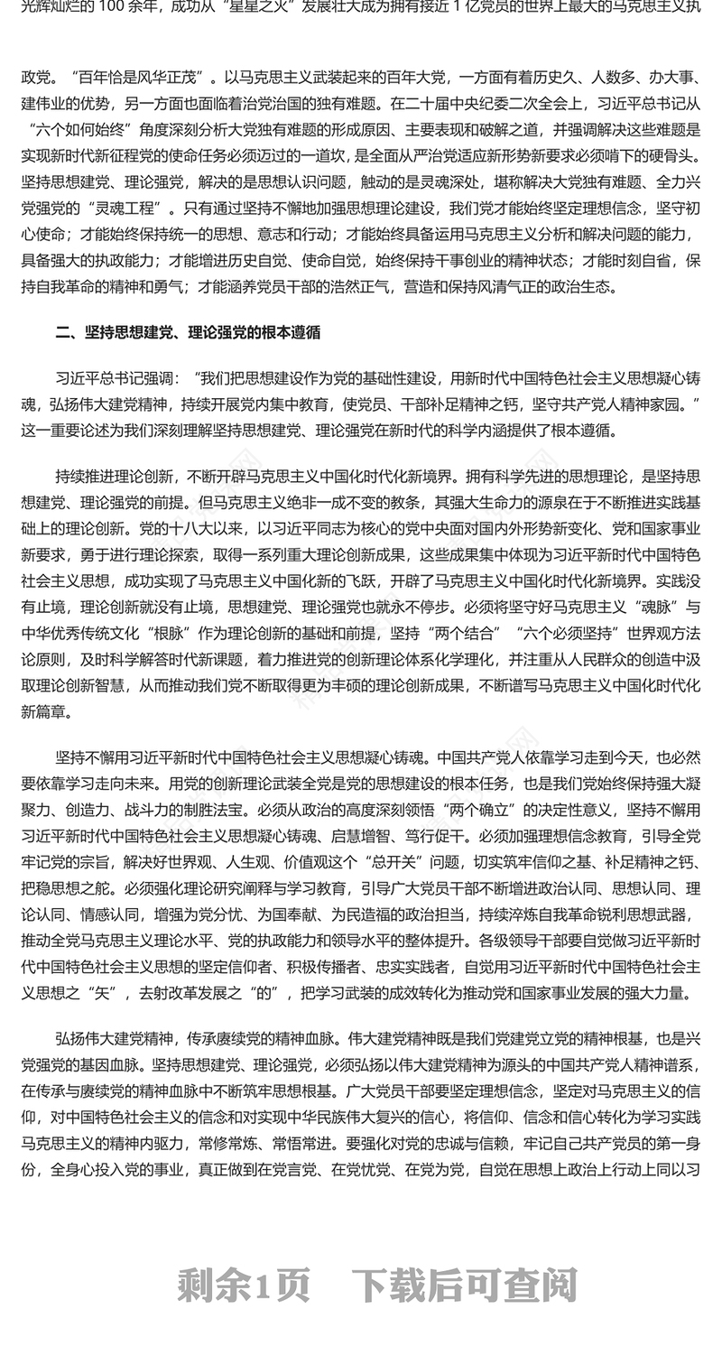重视思想建党、理论强党PPT党建风对党百年奋斗历程和经验的深刻总结课件(讲稿)