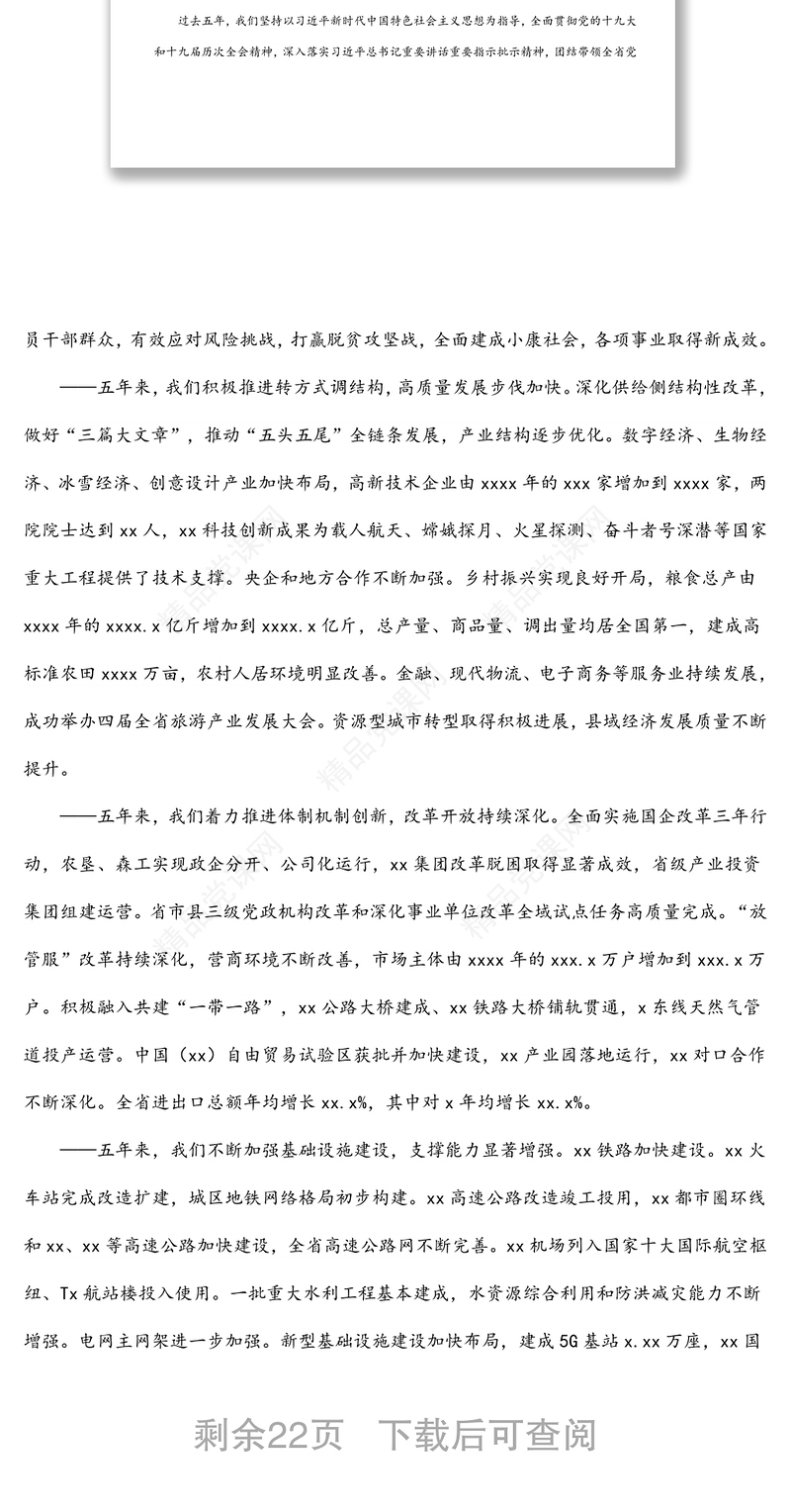 （全文完整版）在中国共产党xx省第十三次代表大会上的报告