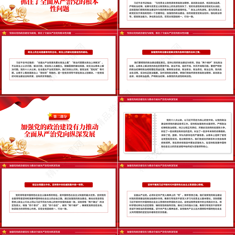 以党的政治建设为统领推动全面从严治党PPT党政风深入学习社会主义思想课件模板