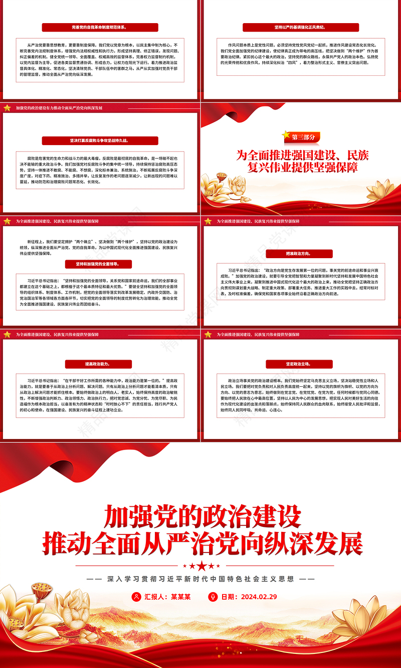 以党的政治建设为统领推动全面从严治党PPT党政风深入学习社会主义思想课件模板