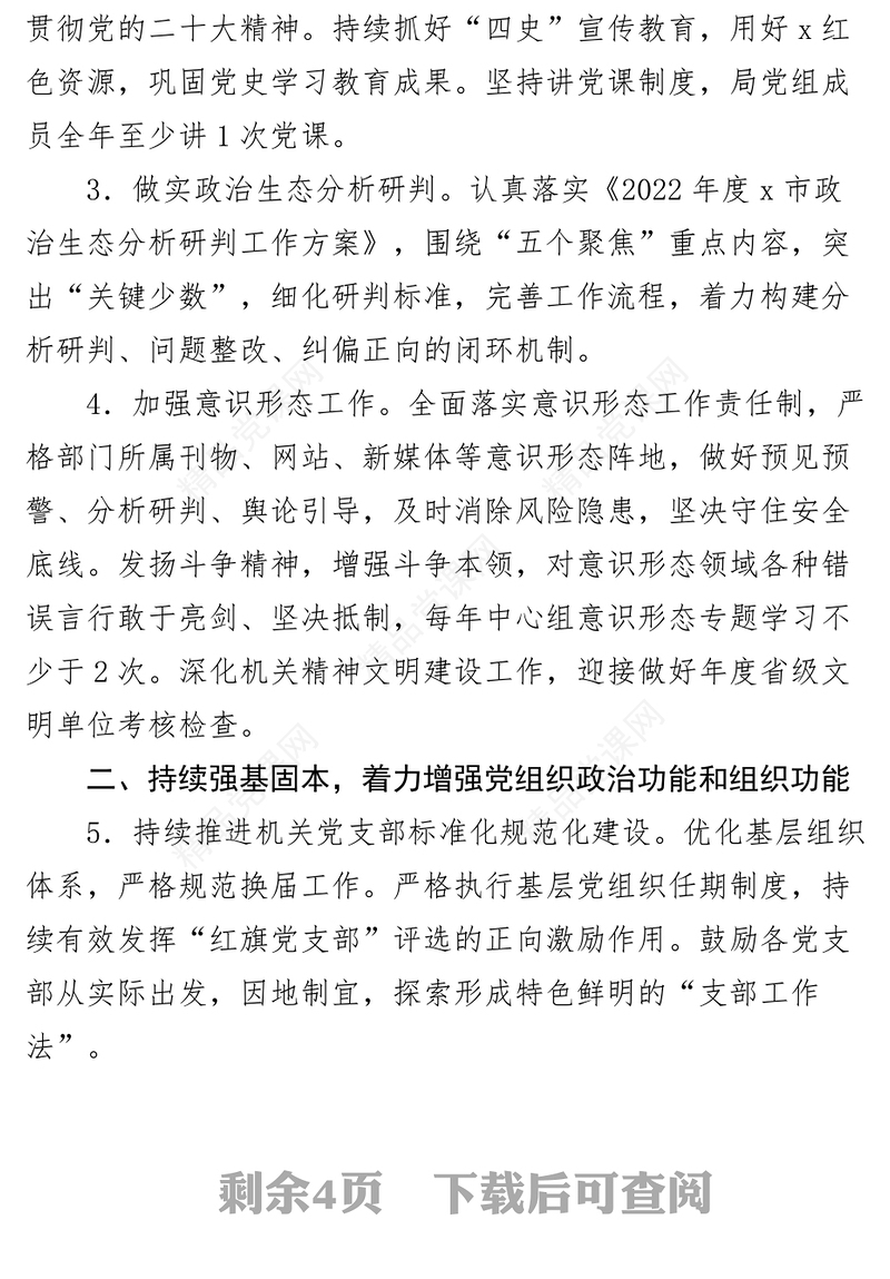 2024年局党建和党风廉政建设工作计划要点