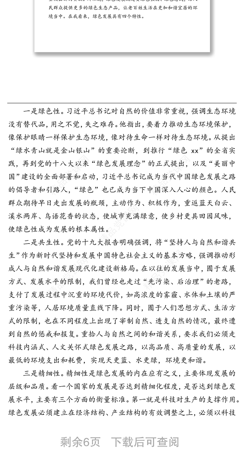 年专题党课“咬定青山不放松‍坚决铺好绿色发展底色”