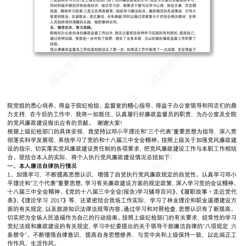 党风廉政监督员述职报告3篇