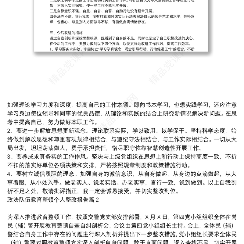 政法队伍教育整顿个人整改报告6篇