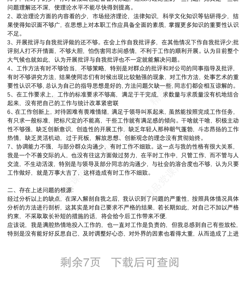 组织生活会个人批评与自我批评发言材料7篇