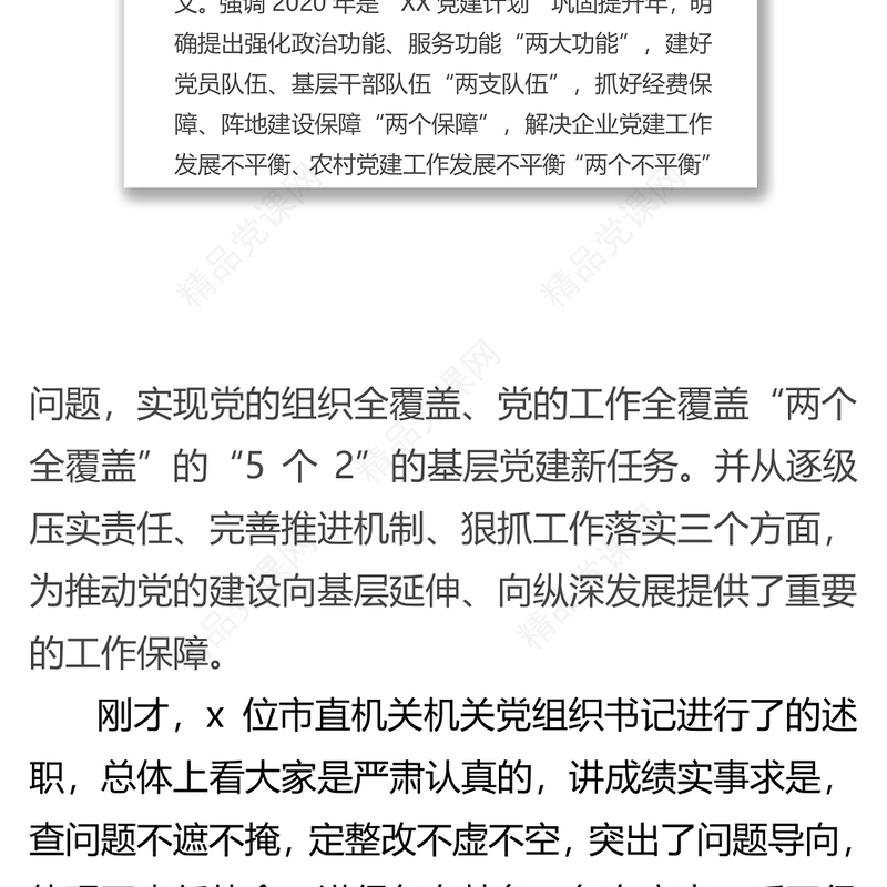 在市直机关党建述职评议会上的讲话