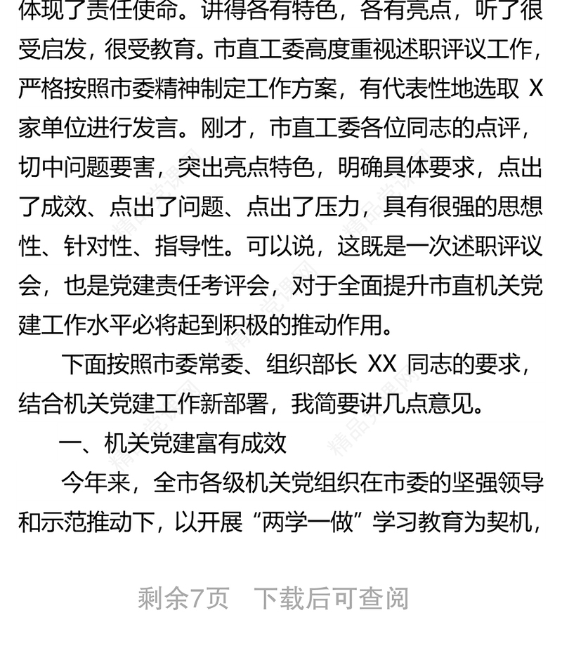 在市直机关党建述职评议会上的讲话