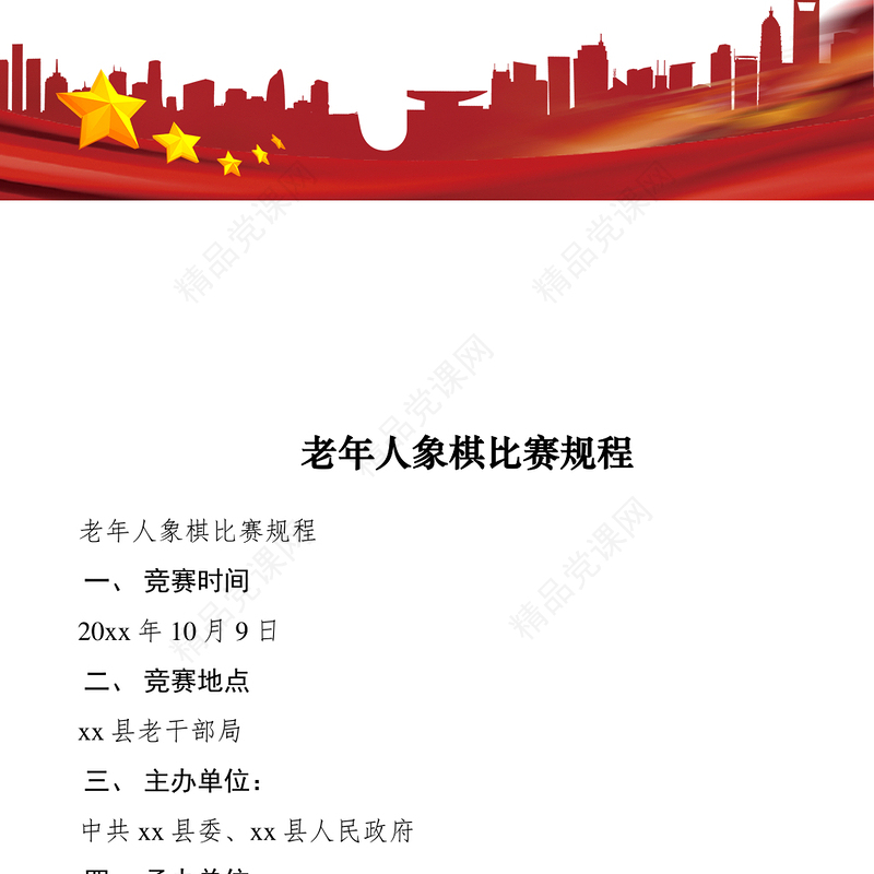 老年人象棋比赛规程