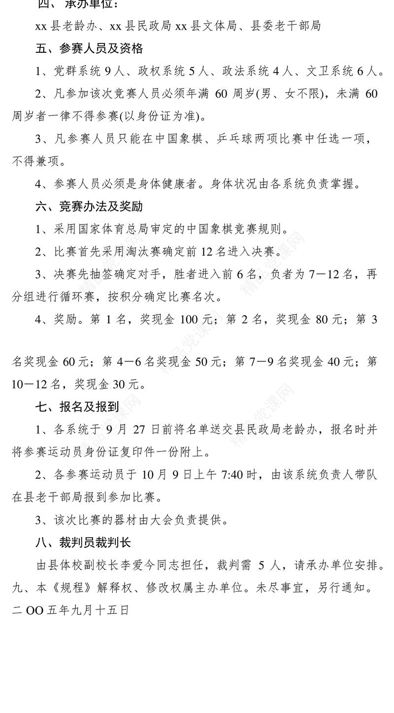 老年人象棋比赛规程