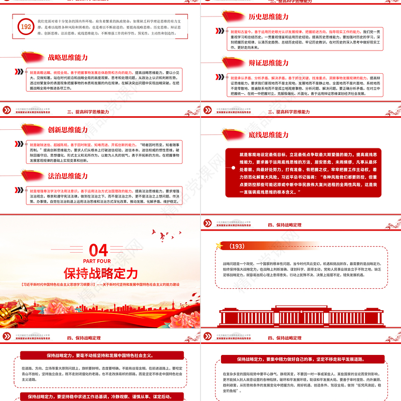 掌握马克思主义思想方法和工作方法PPT精品习近平新时代中国特色社会主义思想学习纲要系列党课课件之二十